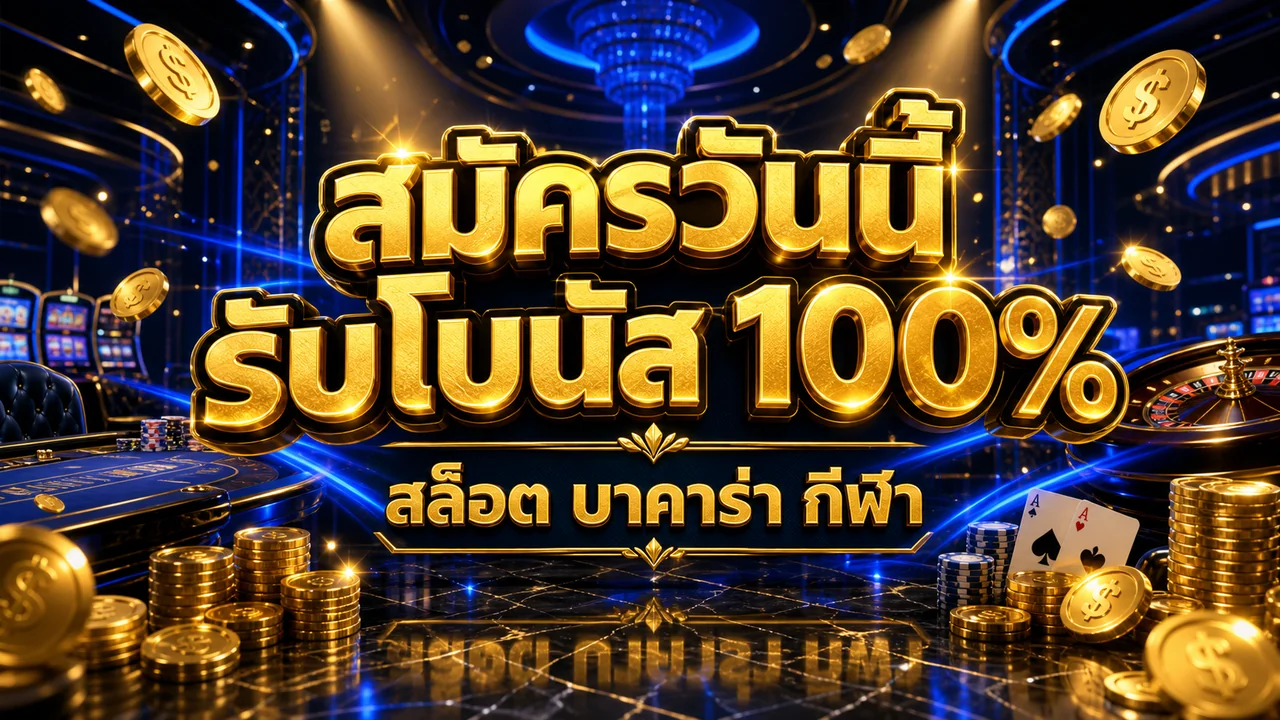 123wip สมัครวันนี้ รับโบนัส 100%